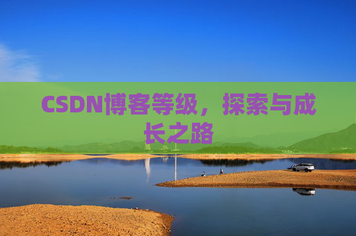 CSDN博客等级，探索与成长之路